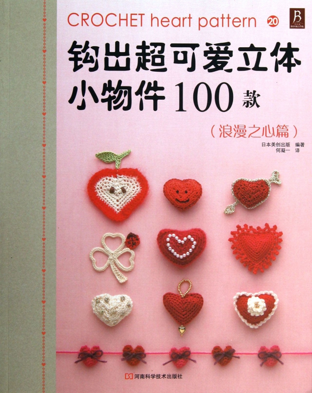 钩出超可爱立体小物件100款(浪漫之心篇)