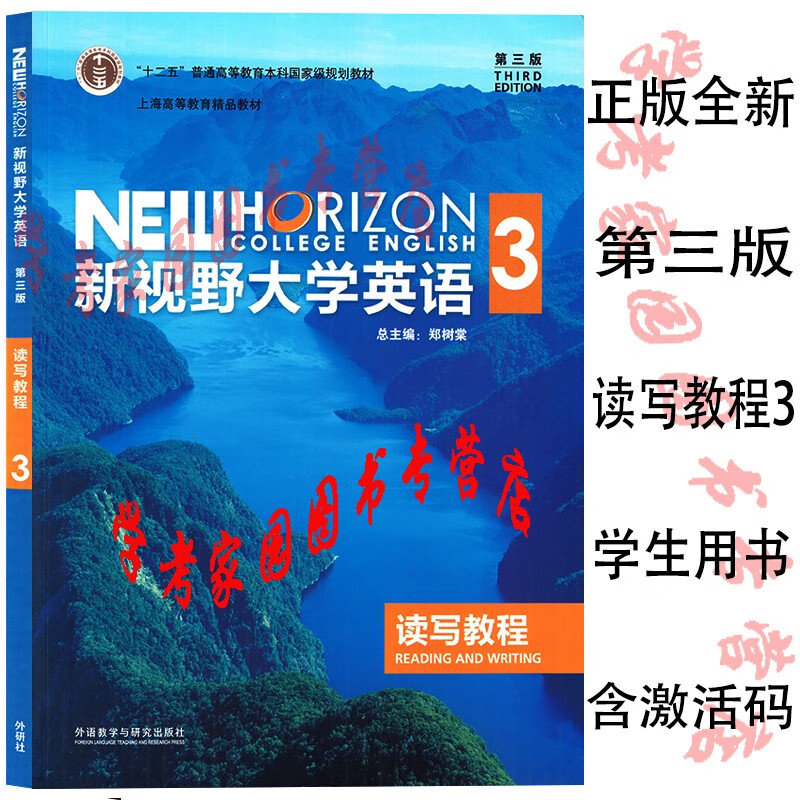正版全新现货 新视野大学英语第三版读写教程3 学生用书教材课本 9787513557344 含U校园数字课程激活码 郑树棠 外研社 非思政版 不能激活思政课程