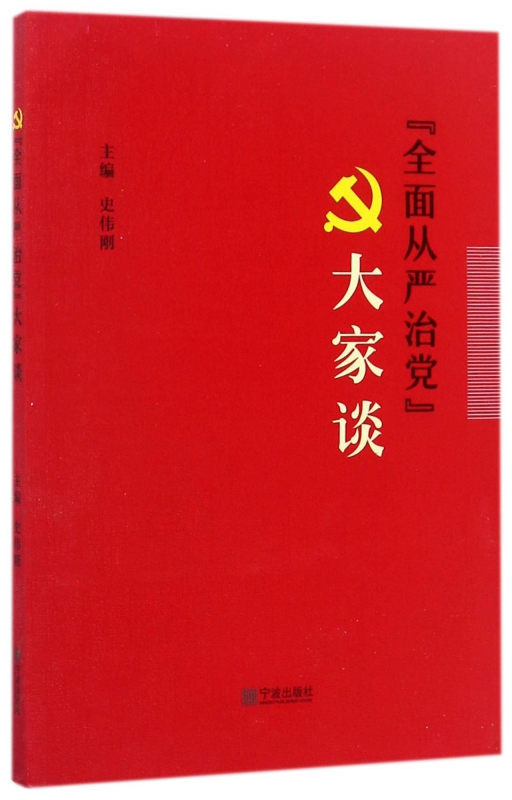 全面从严治党大家谈
