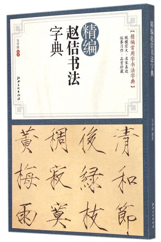 精编赵佶书法字典/精编常用字书法字典