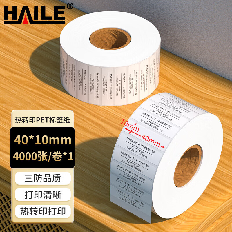 haile海乐 热转印pet亮白防水不干胶标签纸方型单排40*10mm 4000张/卷