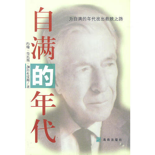 自满的年代【正版好书,下单速发】