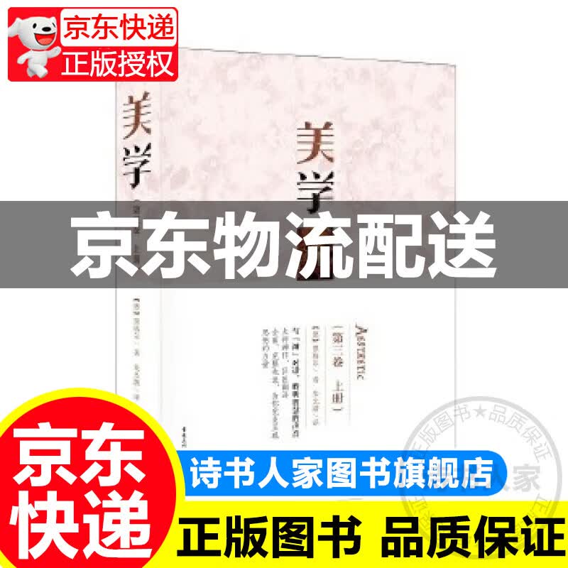 美学（第三卷 上册） 正版