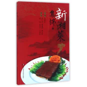 新湘菜集锦【正版现货】
