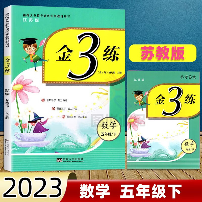 【江苏适用】2023金三练五年级上册下册金3练语文部编人教版数学苏教版英语译林版五年级上下册配套练习题册检测卷金3练金三练五年级 五年级下册数学苏教版