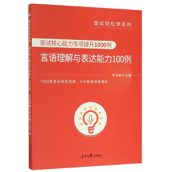 面试核心能力专项提升1000例(言语理解与表达能力100例)/面试轻松学系列