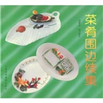 菜肴围边续集 侯根宝 编【正版】