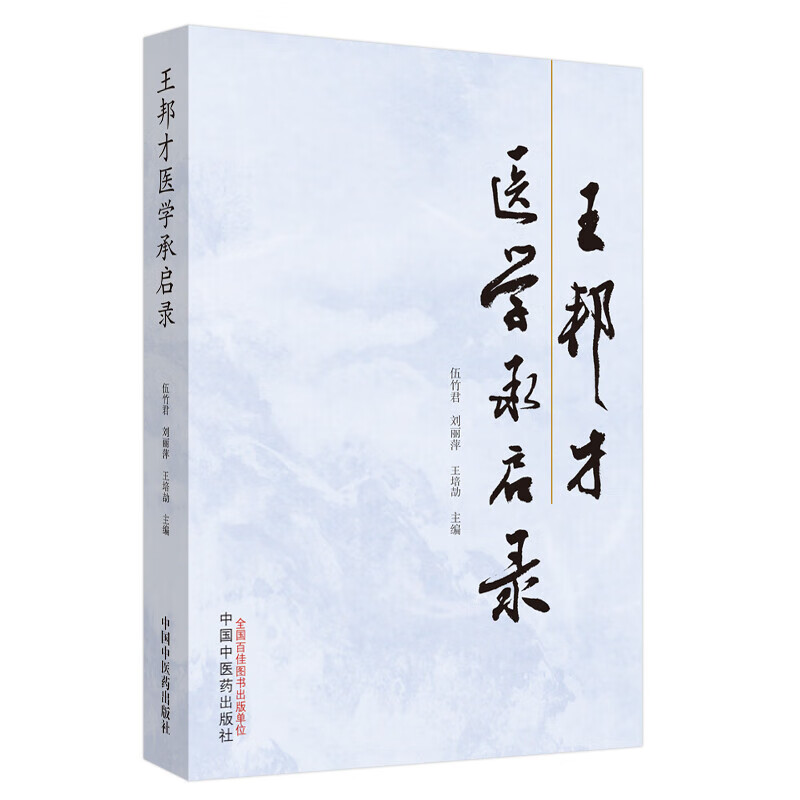 王邦才医学承启录