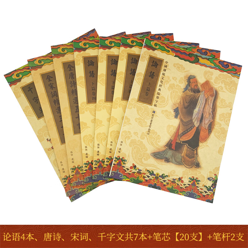 唐诗宋词手抄本论语千字文硬笔临摹字帖抄写本楷书练字帖套装 唐诗+宋词+千字文+论语共7本+芯20支+笔杆2支