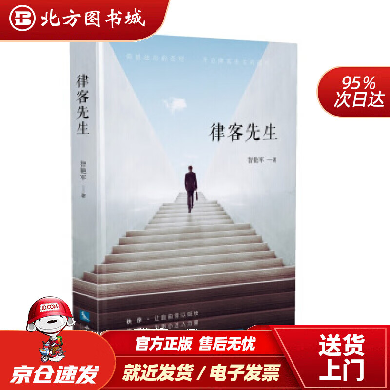 【正版现货】律客先生智艳军 北方图书城