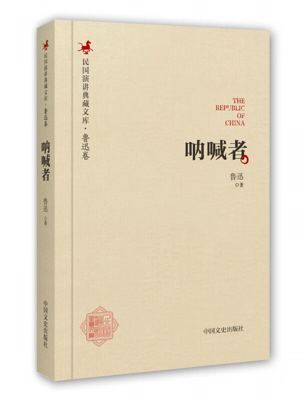 呐喊者(精)/民国演讲典藏文库