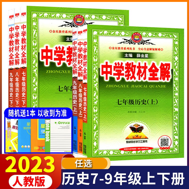 天津专版同城发2023秋全解七八上册789年级下册数学全解人教版课本同步金星完全解读 初中全解 历史 人教版 八年级上