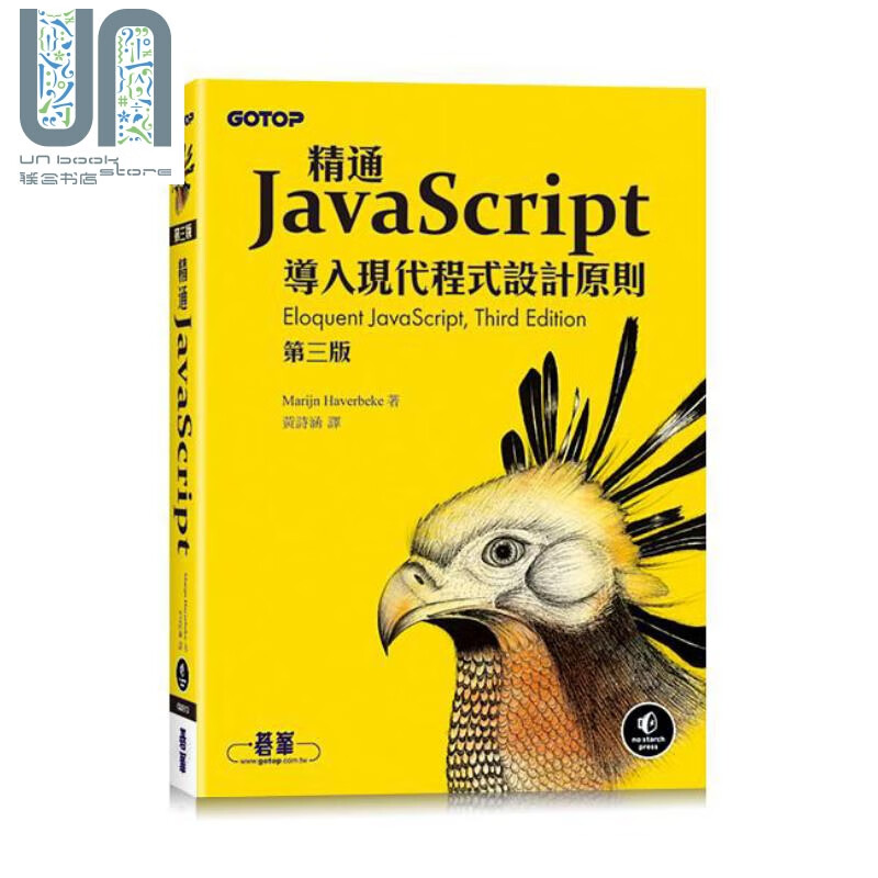精通JavaScript 第三版 港台原版 Marijn Haverbeke 碁峰
