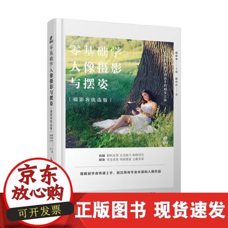 【正版现货】零基础人像摄影与摆姿