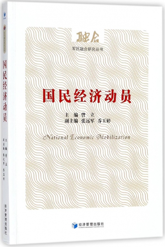 国民经济动员/军民融合研究丛书