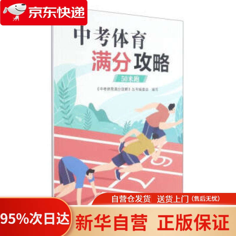 【新华书店正版】中考体育满分攻略(50米跑) 刘善德，陈旭辉 编 浙江教育出版社 9787572220043