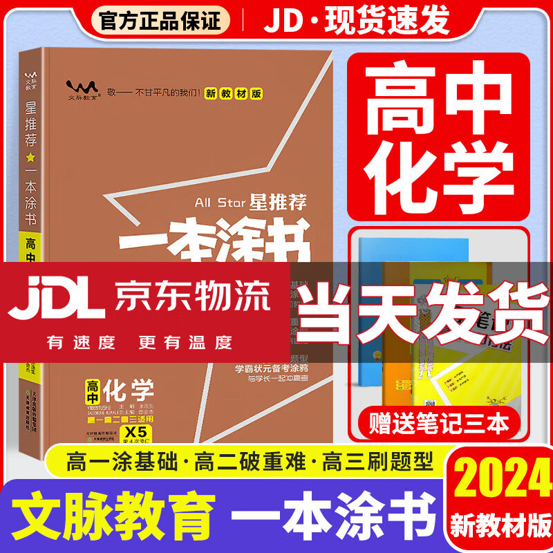 【京东配送】一本涂书高中2024版新高考语文数学英语物理化学生物政治历史地理高中教辅高考复习资料辅导书高三复习资料2024新高考 高中化学 新教材版