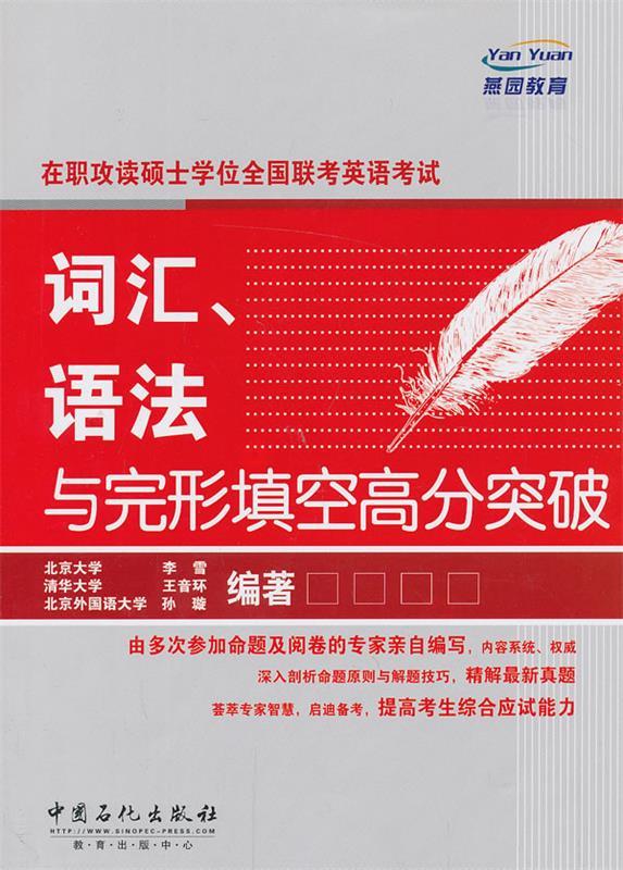 在职攻读硕士学位全国联考英语考试词汇、语法与完形填空高分突破 李雪编著【正版书】