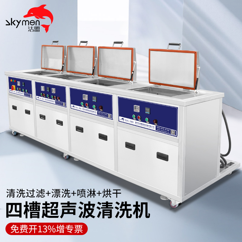 洁盟（skymen）工业超声波清洗机 大功率大容量四槽清洗漂洗喷淋烘干带过滤清洗器 JP-4072GPH