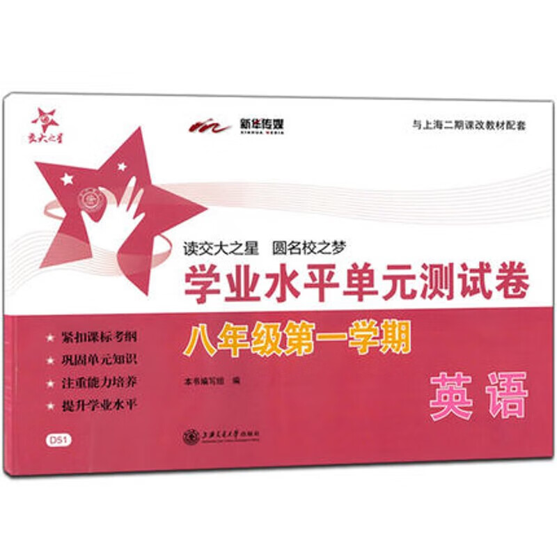 8/八年级英语牛津N版学期上册  交大之星学业水平单元测试卷