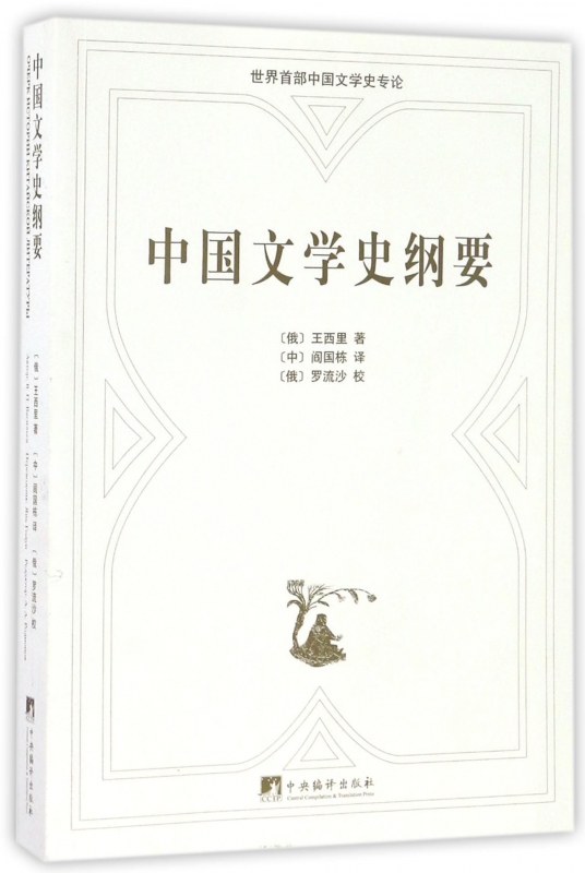 中国文学史纲要