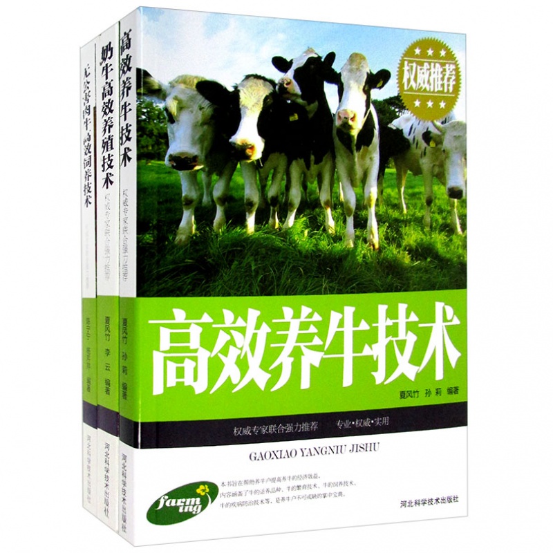 高效养牛系列 全3册 图文本 高效养牛技术 奶牛高效养殖技术 无公害肉牛高效饲养技术 牛舍建造 家禽