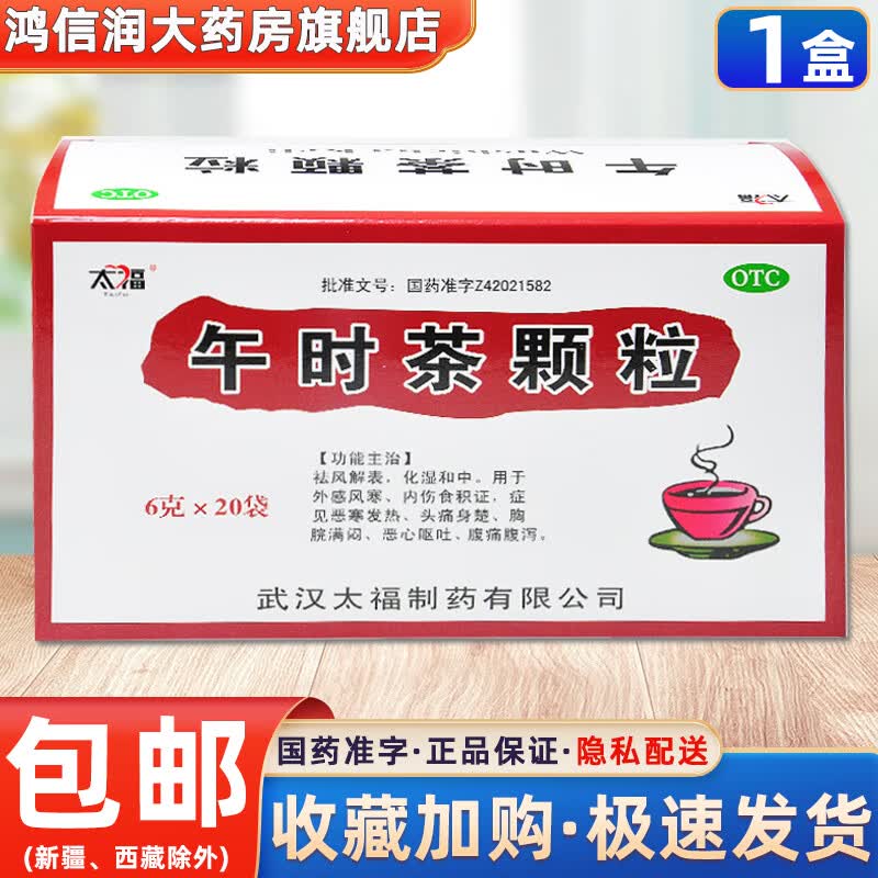 太福 午时茶颗粒 6g*20袋 祛风解表外感风寒内伤食积恶寒发热头痛胸脘
