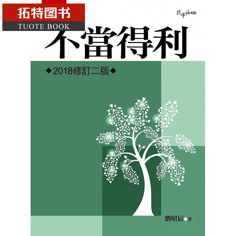预售 刘昭辰不当得利（2版）五南