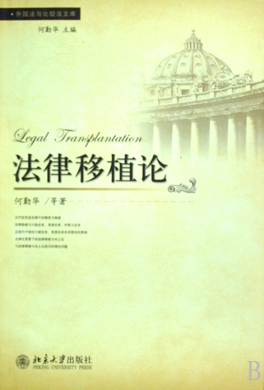 法律移植论/外国法与比较法文库