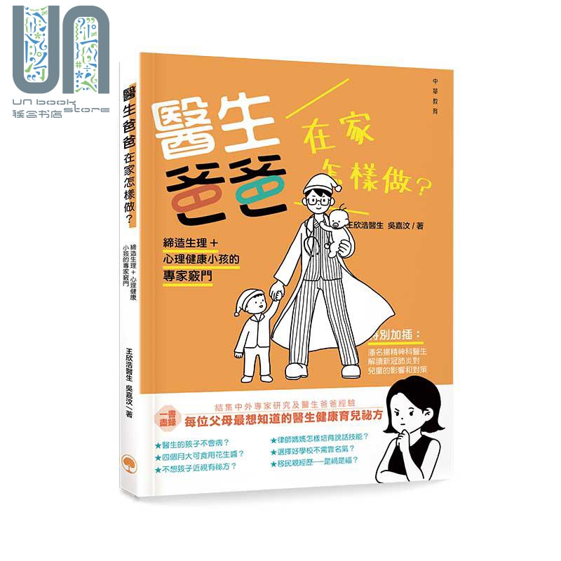 医生爸爸在家怎样做 缔造生理+心理健康小孩的专家窍门 港台原版 王欣浩医生 吴嘉汶 中华教育出版社