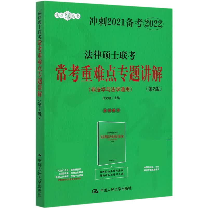 法律硕士联考常考重难点专题讲解(非法学与法学通用第2版冲刺2021备考2022)/法