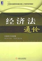 经济法通论 段红兵