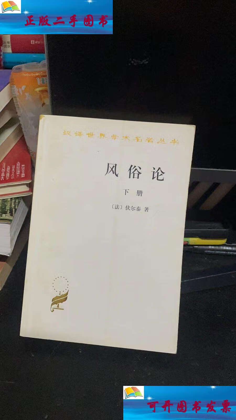 【二手9成新】风俗论(下册) /伏尔泰 商务印书馆