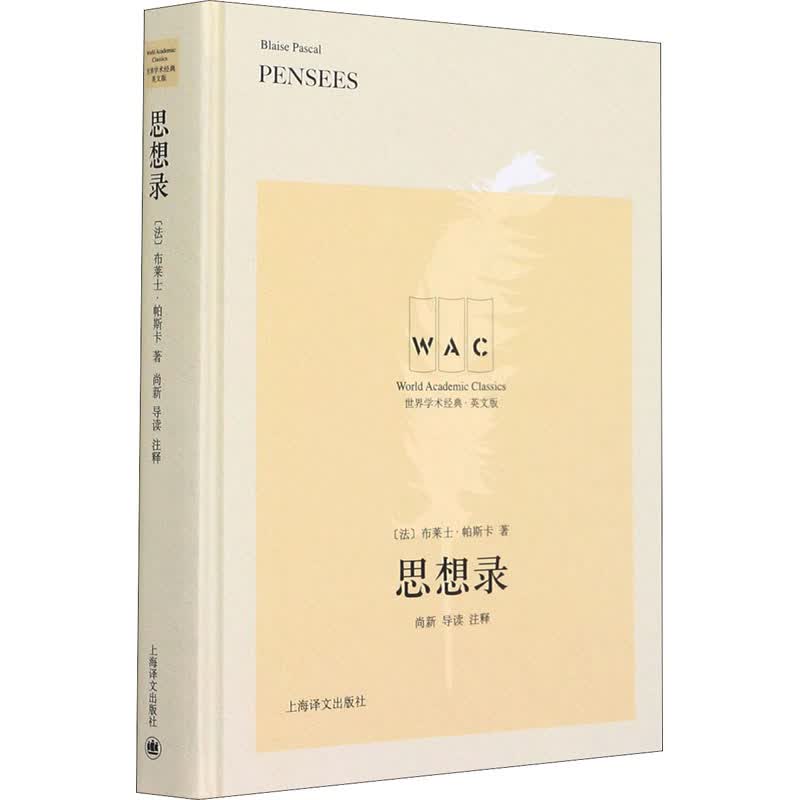 思想录:导读注释版:英文
