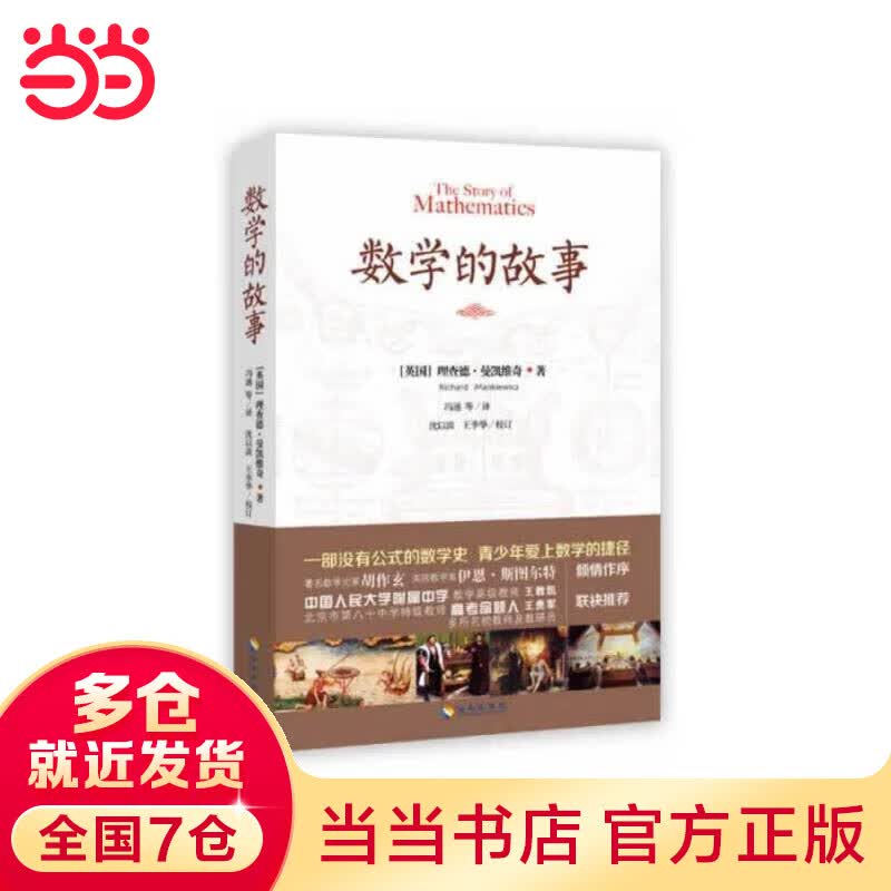 数学的故事（百看不厌的科普读本，和数学零距离接触，著名数学史家胡作玄倾情作序，人大附中数学高级教师王教凯等联袂推荐）