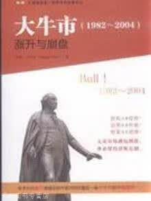大牛市  涨升与崩盘  1982-2004,（美）玛吉·马哈尔著,上海财经大学出版社,9787564怎么样,好用不?