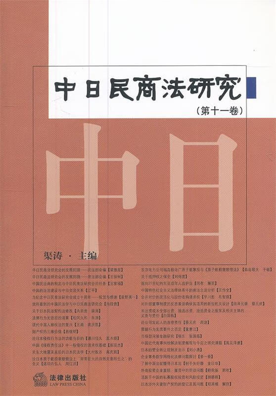 中日民商法研究 渠涛 主编【正版】