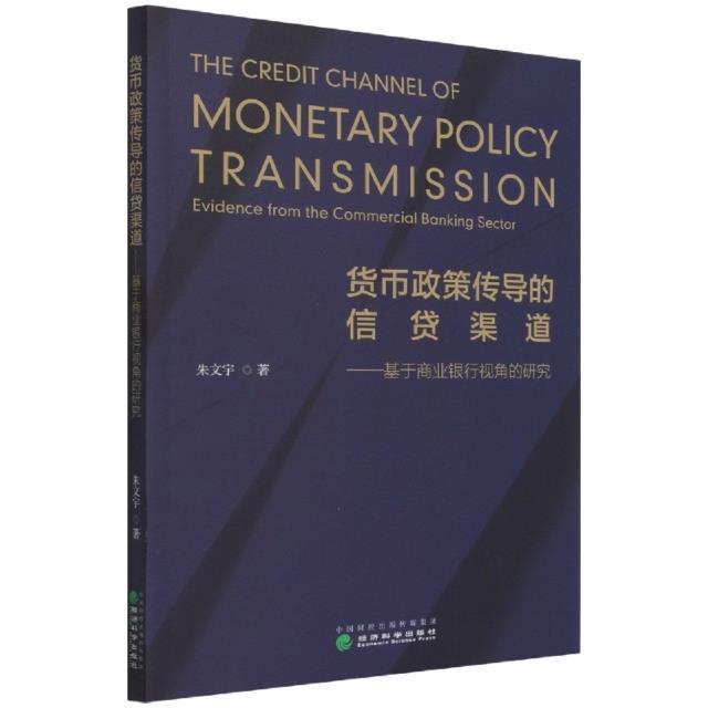 货币政策传导的信贷渠道：基于商业银行视角的研究金融与投资货币政策研究普通大众图书