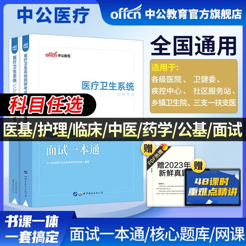 中公医疗中公教育2023医疗卫生系统招聘考试用书事业编考试：医学基础护理学临床医学中医学药学医学基础知识公共基础知识核心考点历年真题全真模拟试卷 可选科目 福建河北河南山东四川贵州等 【面试】（一本通