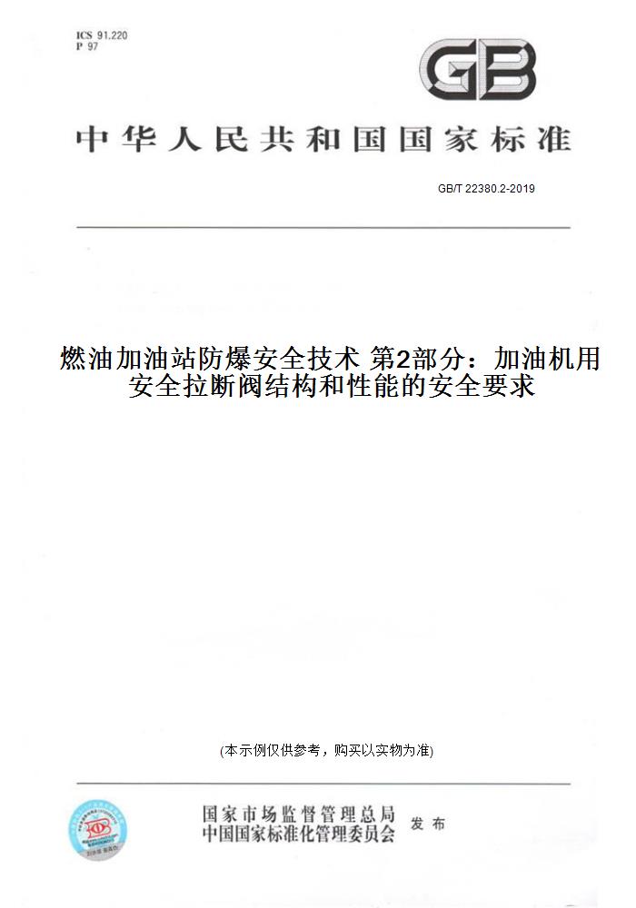 【纸版图书】GB/T 22380.2-2019燃油加油站防爆安全技术 2部分：加油机用安全拉断阀结构和 能的安 正版