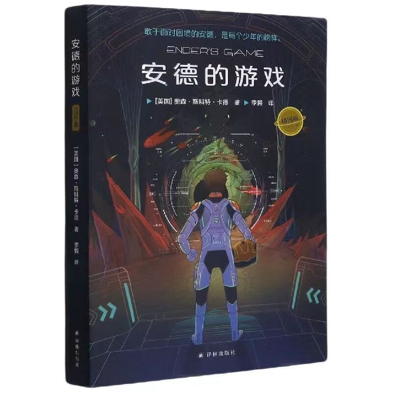 安德的游戏三部曲 插图版 奥森·斯科特·卡德 安德的游戏