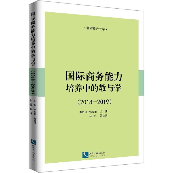 商务能力培养中的教与学(2018-2019)
