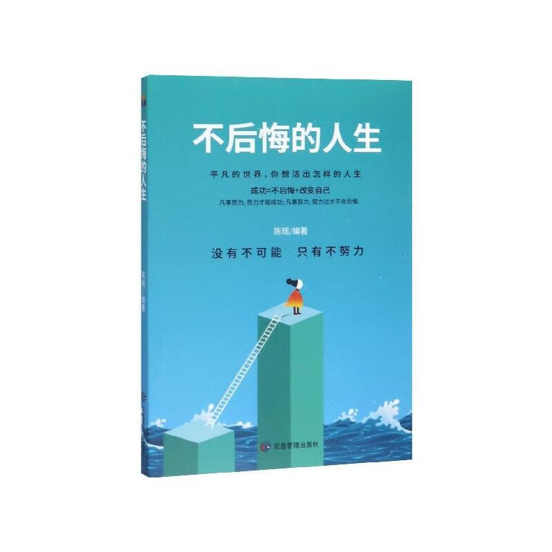 不后悔的人生 ,陈瑶 著 9787502074272 应急管理出版社