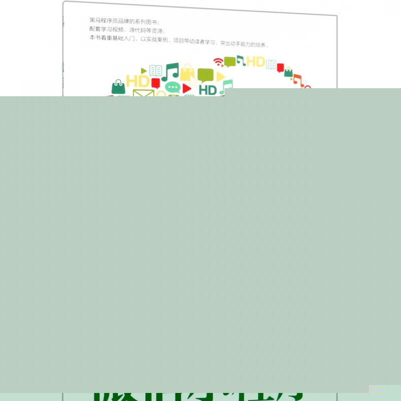 微信小程序开发实战 黑马程序员图书