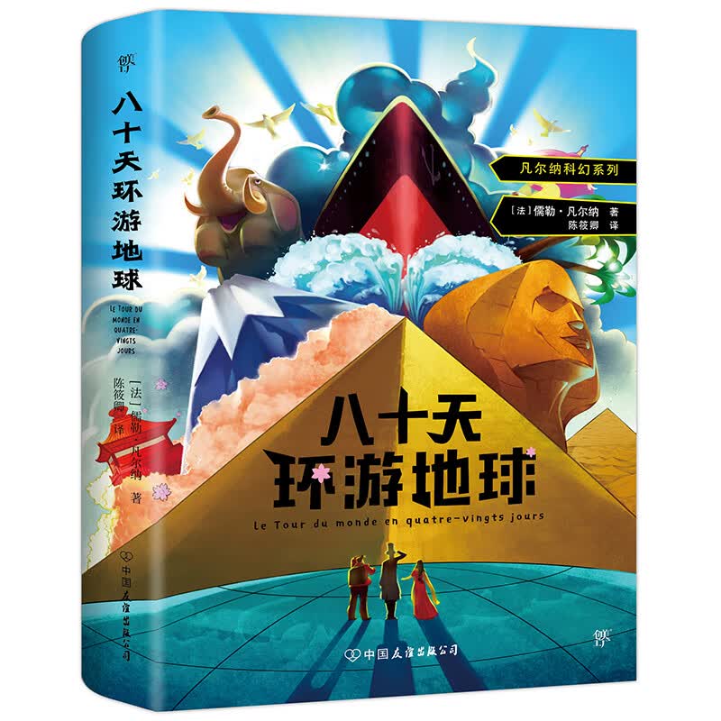 八十天环游地球