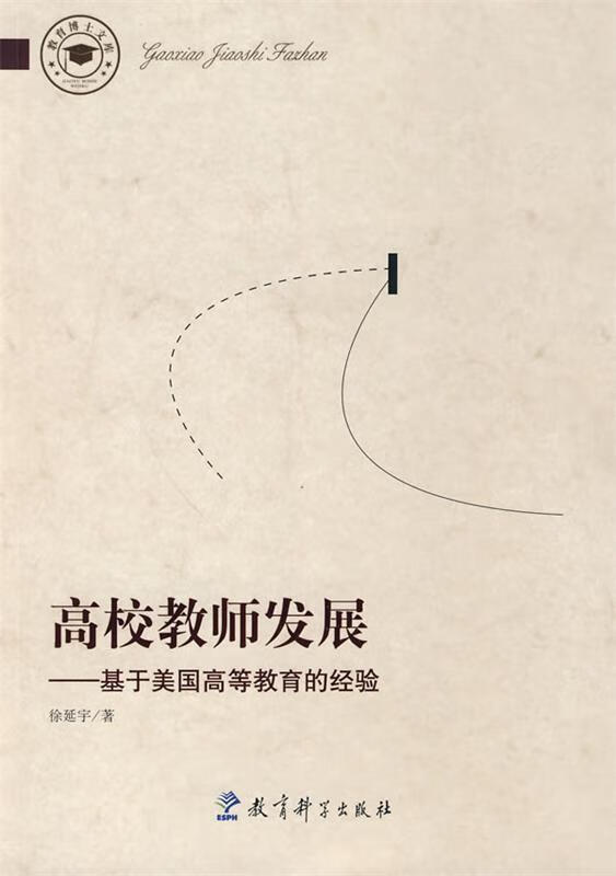 高校教师发展-基于美国高等教育的经验 徐延宇【正版】