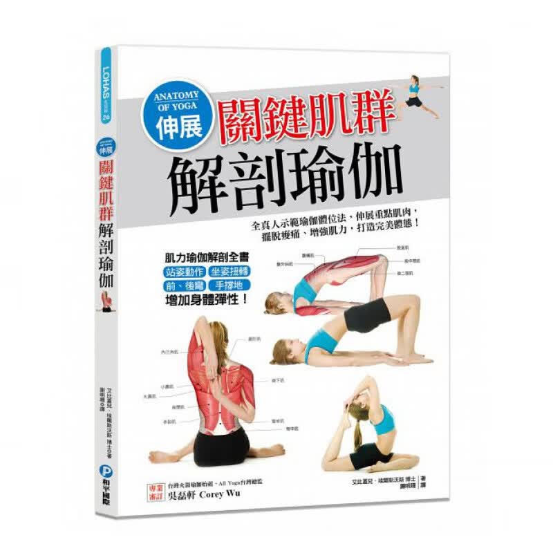预订台版 伸展关键肌群解剖瑜伽 70多种瑜伽体位法10种呼吸法全真人示范瑜伽体位法伸展