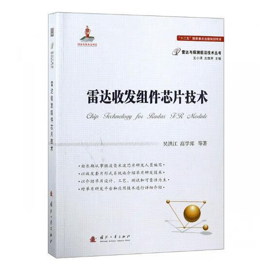 雷达收发组件芯片技术  电子与通信 吴洪江 国防工业出版社 9787118115048