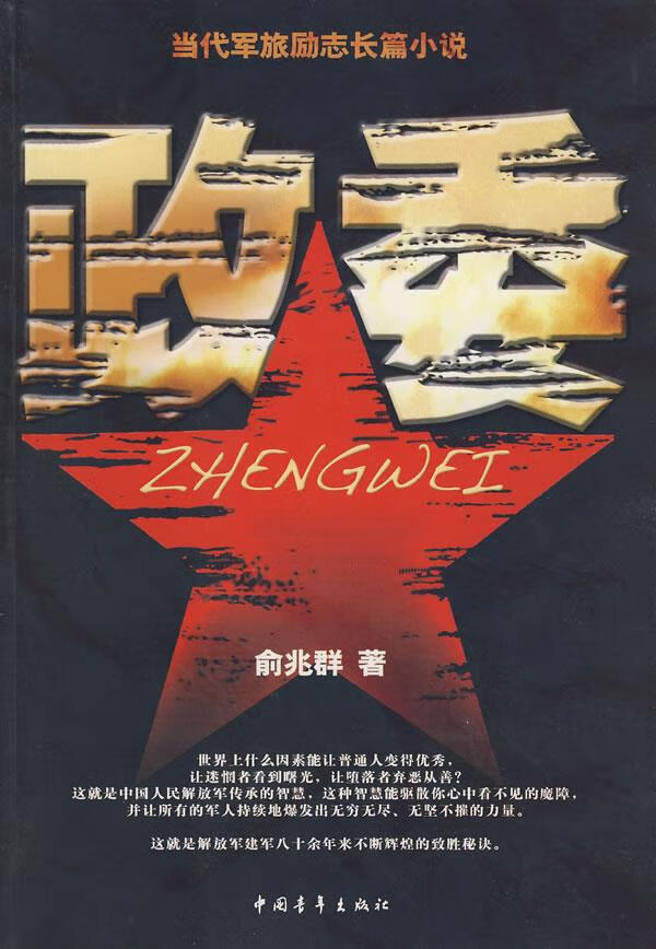 政委【正版图书，放心购买】