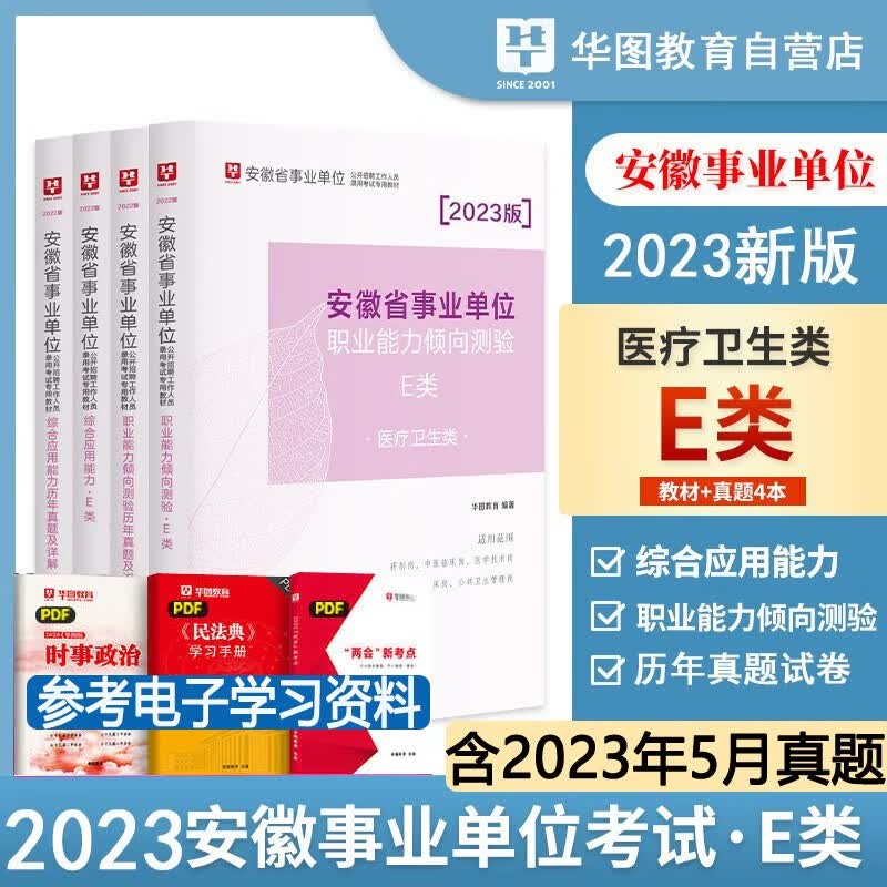 华图2023年安徽事业单位e类医疗卫生考试用书历年真题试卷教材综合应用能力职业能力倾向测验试题 安徽省事业编制联考E类真题试题库